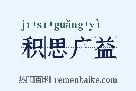 积思广益是什么意思的图片
